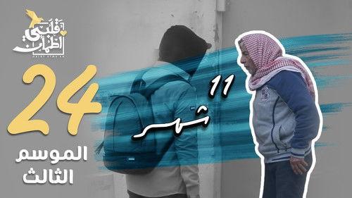 My Heart Relieved Season 3 Episode 24 - 11 Months - Jordan