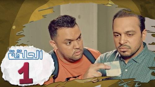 L’Coloc Season 1 Episode 1 - Episode 1