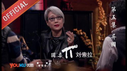 Round Table Season 1 Episode 5 - Episode 5