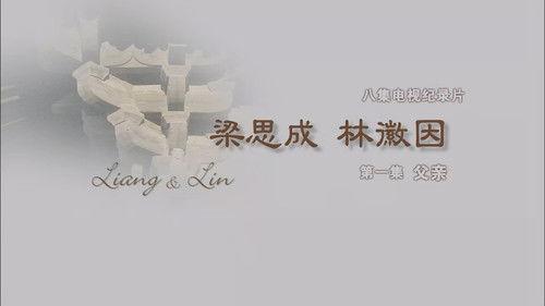 梁思成·林徽因 Season 1 Episode 1 - Episode 1