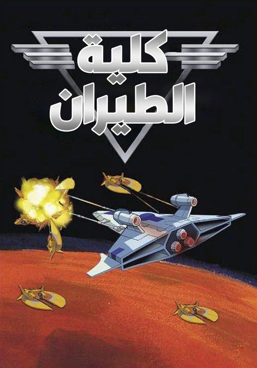 Wing Commander Academy poster