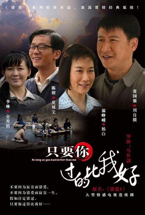 只要你过的比我好 poster