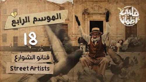 My Heart Relieved Season 4 Episode 18 - Street Artists