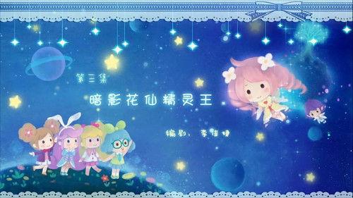 Flower Fairy Season 3 Episode 3 - Episode 3