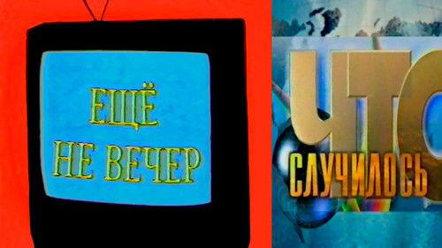 The Night Is Young Season 1 Episode 4 - News on Ren-TV: Pyotr Fyodorov, Irina Mishina, Vasily Gatov, Andrey Illesh