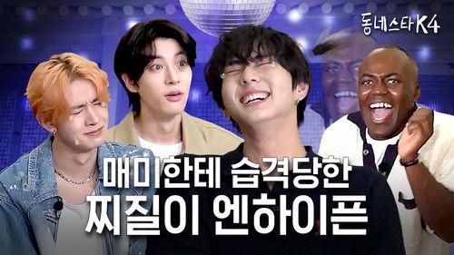 The K-Star Next Door Season 4 Episode 22 - ENHYPEN here to pump up during their break!