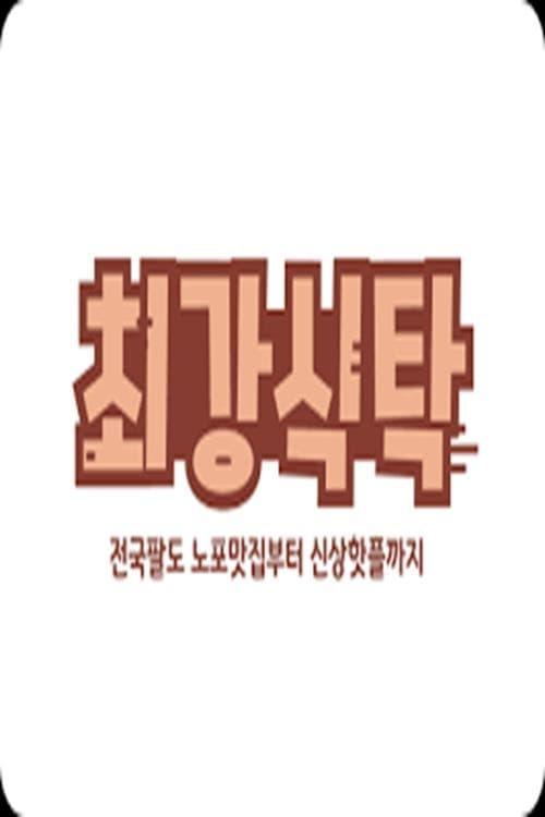 최강식탁 poster