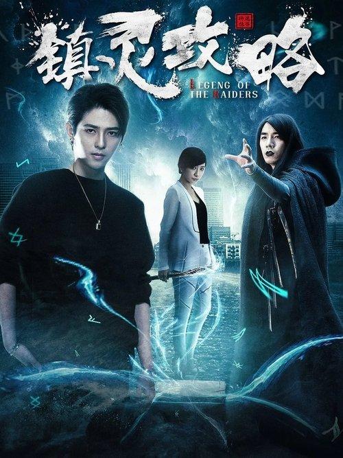 镇灵攻略 poster