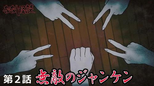 Nanashi Kaidan Season 1 Episode 2 - Episode 2