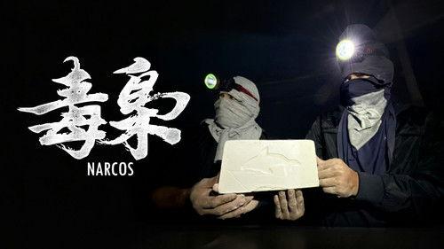 食贫道 Season 8 Episode 5 - 勇闯南美毒窝！我们拍到了可卡因制作的全流程