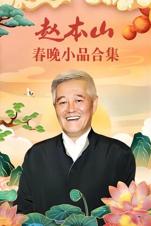 赵本山小品 poster