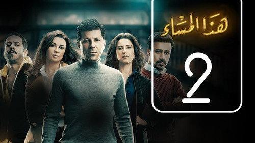 Haza El-Masa' Season 1 Episode 2 - Episode 2