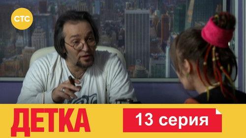 Детка Season 1 Episode 13 - Episode 13
