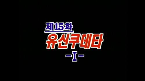 Background image for The Yushin Coup D'Etat (1)