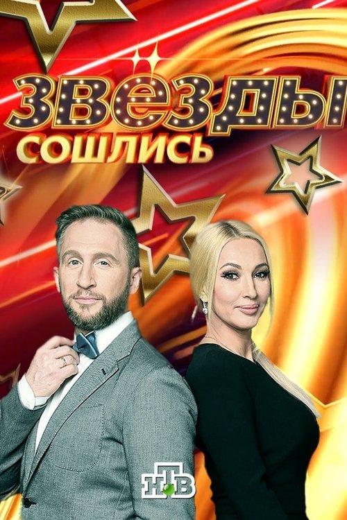 Звёзды сошлись poster