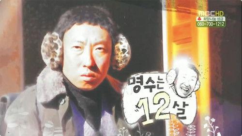 Infinite Challenge Season 3 Episode 278 - Myung Soo is 12 Years Old: Part 1