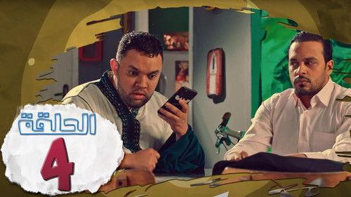 L’Coloc Season 1 Episode 4 - Episode 4