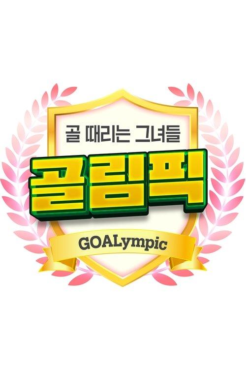 [설특집] 골 때리는 그녀들-골림픽 (Duplicated) poster