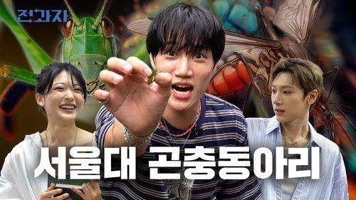 Changing Majors Season 6 Episode 95 - The easiest way to enter SNU [SNU Insect Club]