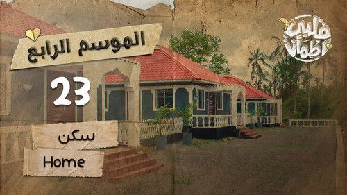 My Heart Relieved Season 4 Episode 23 - Home