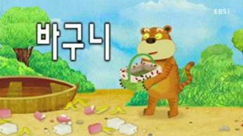 한글이 야호 Season 2 Episode 9 - Episode 9