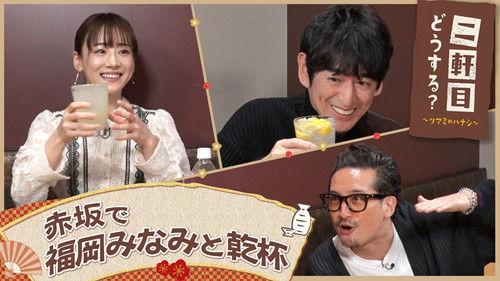 Nikenme Dou Suru? ~Tsumami no Hanashi~ Season 6 Episode 10 - Episode 10