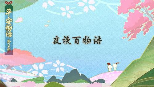 Onmyouji: Heian Monogatari Season 2 Episode 8 - Episode 8