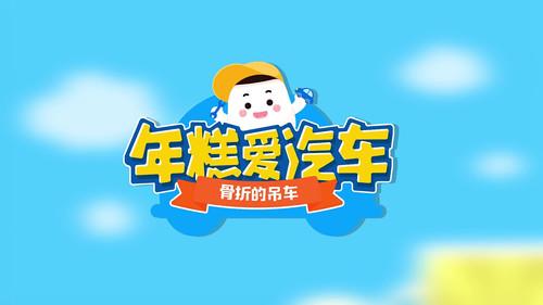 年糕爱汽车 Season 1 Episode 9 - Episode 9