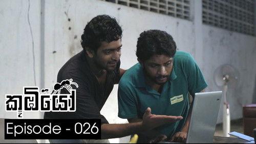 Koombiyo Season 1 Episode 26 - Episode 26