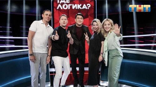 Where's the Logic? Season 6 Episode 14 - Episode 14