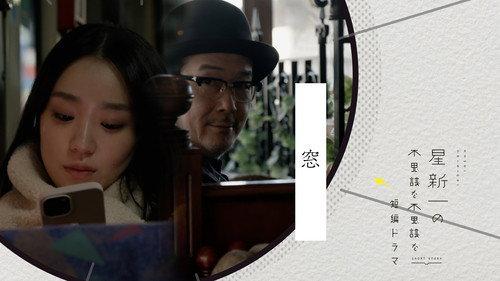 Hoshi Shinichi no Fushigina Fushigina Tanpen Dorama Season 1 Episode 12 - The window