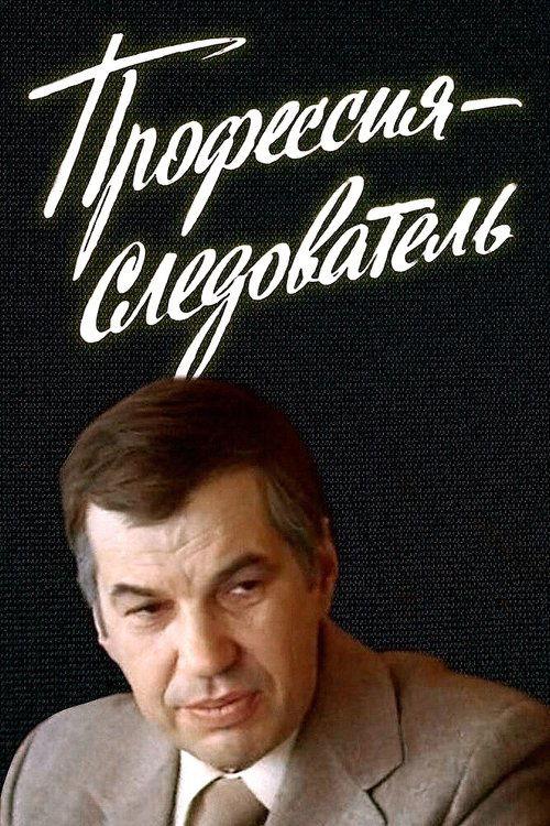 Профессия - следователь poster