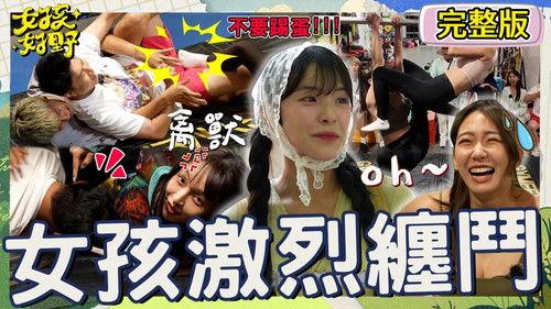 女孩好野 Season 1 Episode 10 - Episode 10