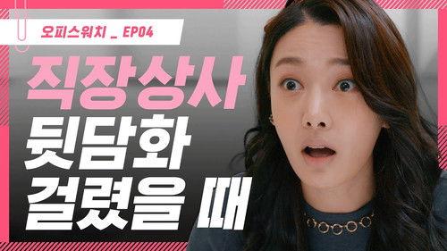 Office Watch: The Gossip Room Season 3 Episode 4 - Episode 4