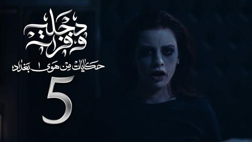 The Air Of Baghdad Season 2 Episode 5 - Episode 5