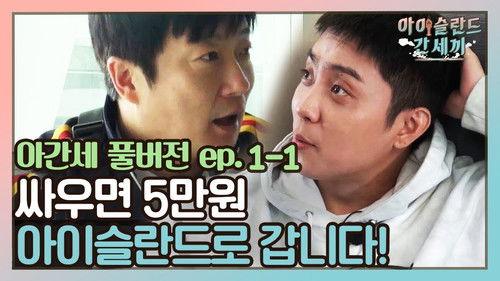 Three Meals in Iceland Season 1 Episode 1 - Episode 1