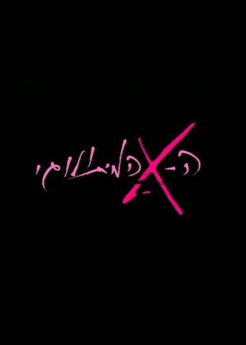Ha-Ex Ha-Mitologi poster