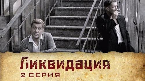 Liquidation Season 1 Episode 2 - Серия 2