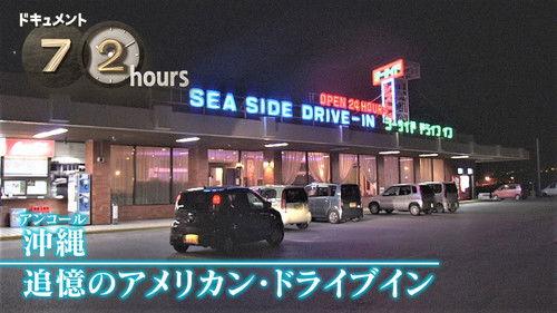 Document 72 Hours Season 6 Episode 23 - American Drive-In of Okinawa and Reminiscence