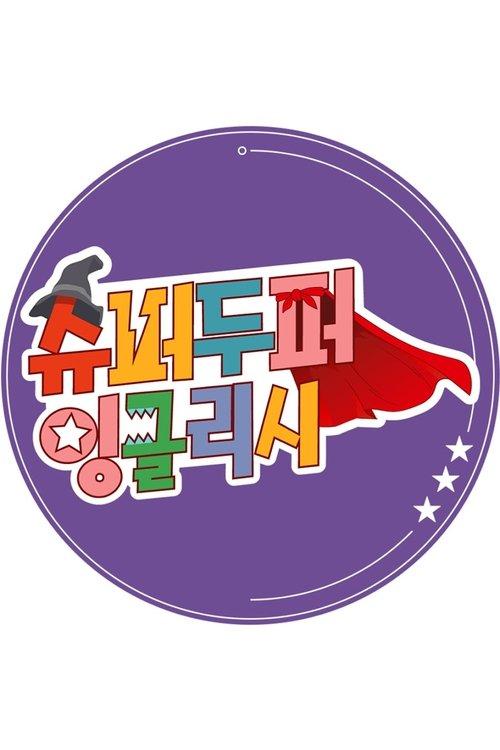 슈퍼두퍼 잉글리시 poster