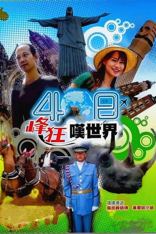 40 Day Wild Vacation poster