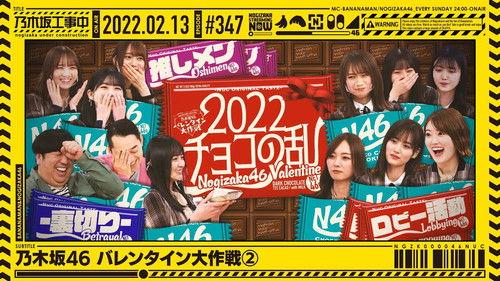 Nogizaka Under Construction Season 8 Episode 6 - Nogizaka46 Valentine Strategy - Part 2