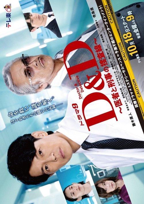 D＆D 〜医者と刑事の捜査線〜 poster