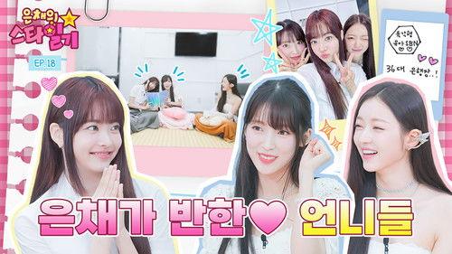 Eunchae's Star Diary Season 1 Episode 18 - Real-time fan site 💘 Summer queen Melted by OH MY GIRL
