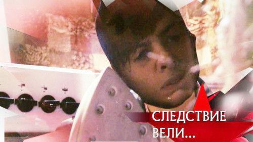 The investigation was conducted Season 12 Episode 26 - Episode 26