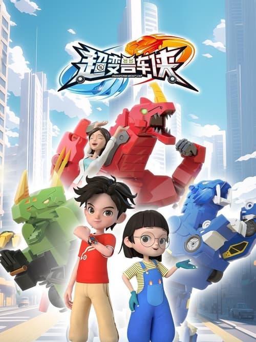 超变兽车侠 poster