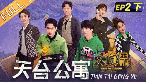 Who's the Murderer Season 7 Episode 7 - EP2-2 Rooftop Apartment