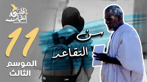 My Heart Relieved Season 3 Episode 11 - Retirement Age - Mauritania