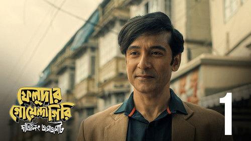 Feludar Goyendagiri Season 1 Episode 1 - Dhundhumar Darjeeling