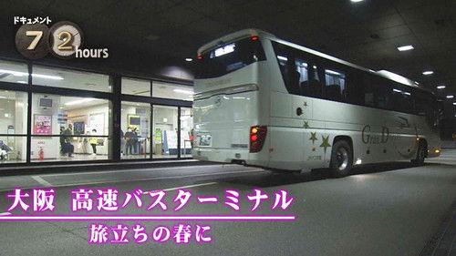 Document 72 Hours Season 12 Episode 8 - Osaka Express Bus Terminal: Springtime Departures